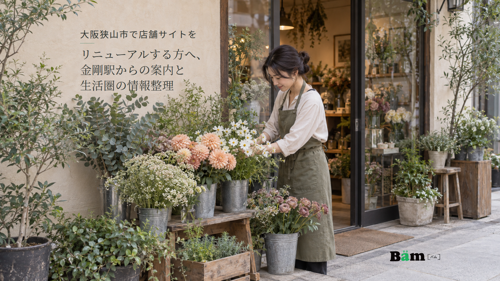 大阪狭山市で店舗サイトをリニューアルする方へ、金剛駅からの案内と生活圏の情報整理という全文タイトル、花店のガラス扉のそばで切り花を整える店主と店頭の花、右下のBämロゴ