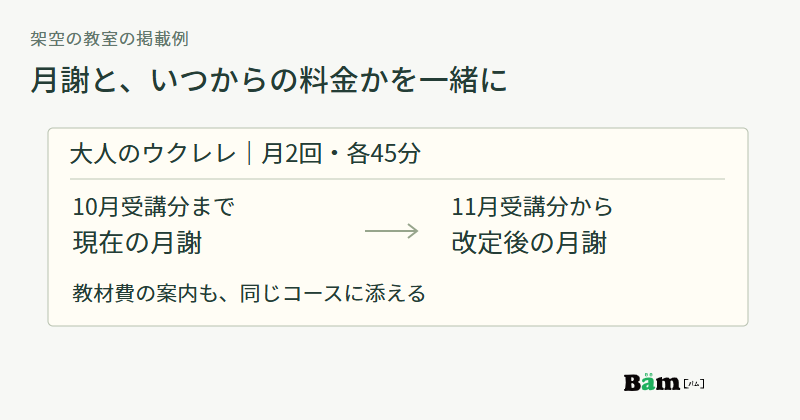 大人のウクレレ月2回各45分のコースに、10月受講分までの月謝と11月受講分からの改定後月謝を分け、教材費の案内を添える図