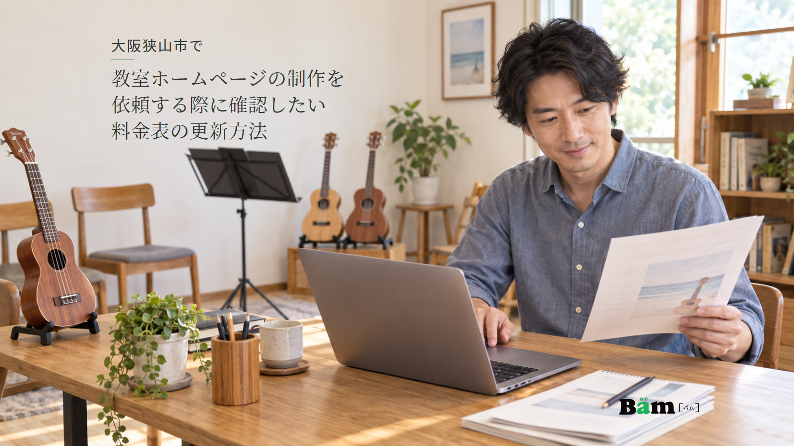 大阪狭山市で教室ホームページの制作を依頼する際に確認したい料金表の更新方法という全文タイトル、ウクレレのある教室で資料とノートPCを見比べる成人講師、右下のBämロゴ