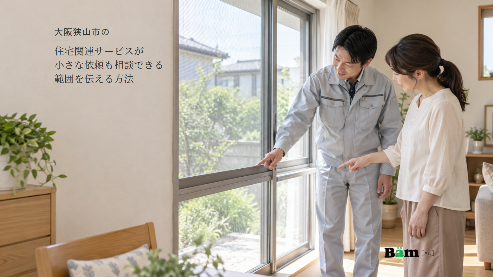 大阪狭山市の住宅関連サービスが小さな依頼も相談できる範囲を伝える方法という全文タイトル、住宅の窓辺で網戸を見ながら相談する作業着の男性と女性、右下のBämロゴ