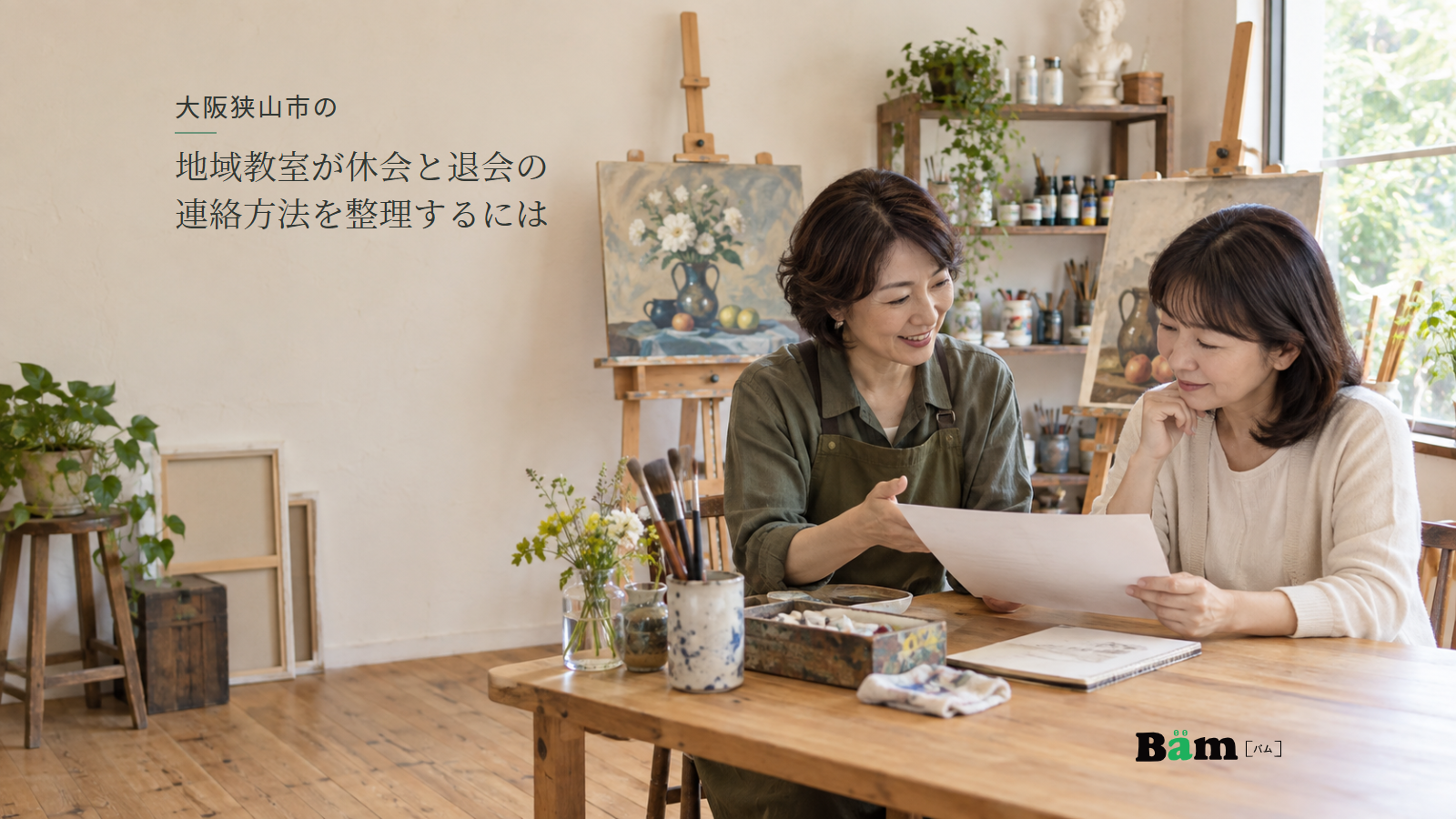 大阪狭山市の地域教室が休会と退会の連絡方法を整理するにはという全文タイトル、絵画と画材のある教室で案内用紙を一緒に見る二人の女性、右下のBämロゴ