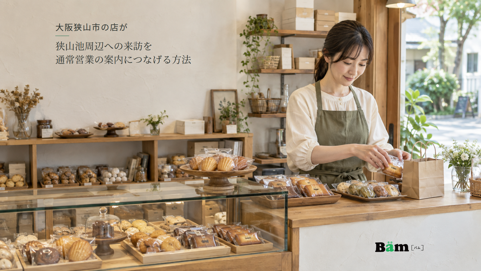 大阪狭山市の店が狭山池周辺への来訪を通常営業の案内につなげる方法という全文タイトル、焼き菓子が並ぶ店内で個包装の商品を用意する女性、右下のBämロゴ