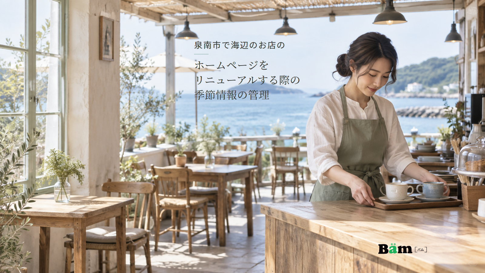 泉南市で海辺のお店のホームページをリニューアルする際の季節情報の管理という全文タイトル、海辺のカフェでカップとトレイを整える女性とテラス席、右下のBämロゴ