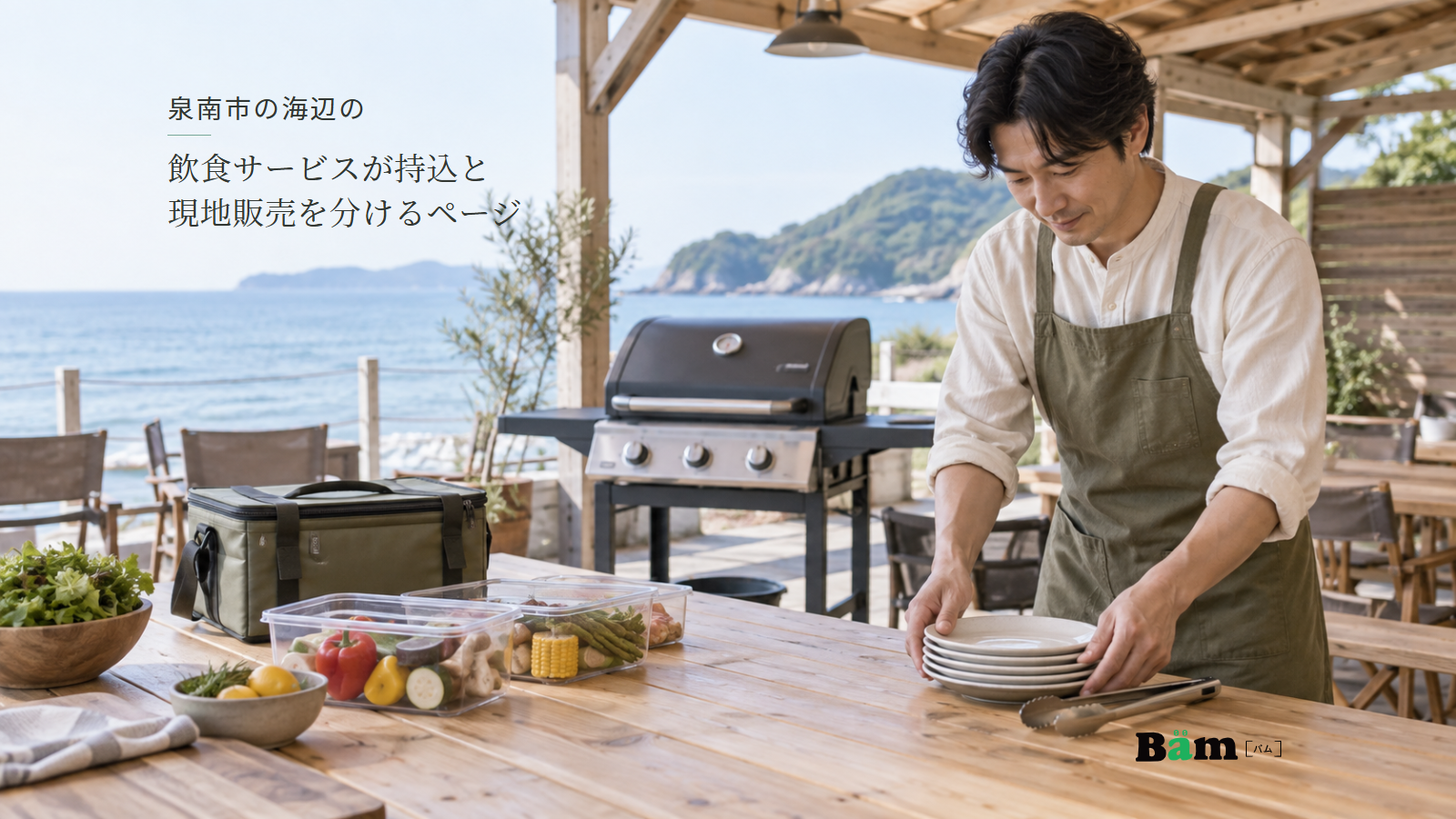 泉南市の海辺の飲食サービスが持込と現地販売を分けるページという全文タイトル、海辺のBBQスペースで皿を用意する男性、保冷バッグと食材、グリル、右下のBämロゴ