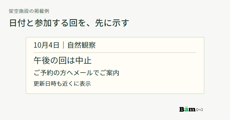 10月4日の自然観察の午後の回が中止で、予約者へメールで案内することを示した開催情報の例
