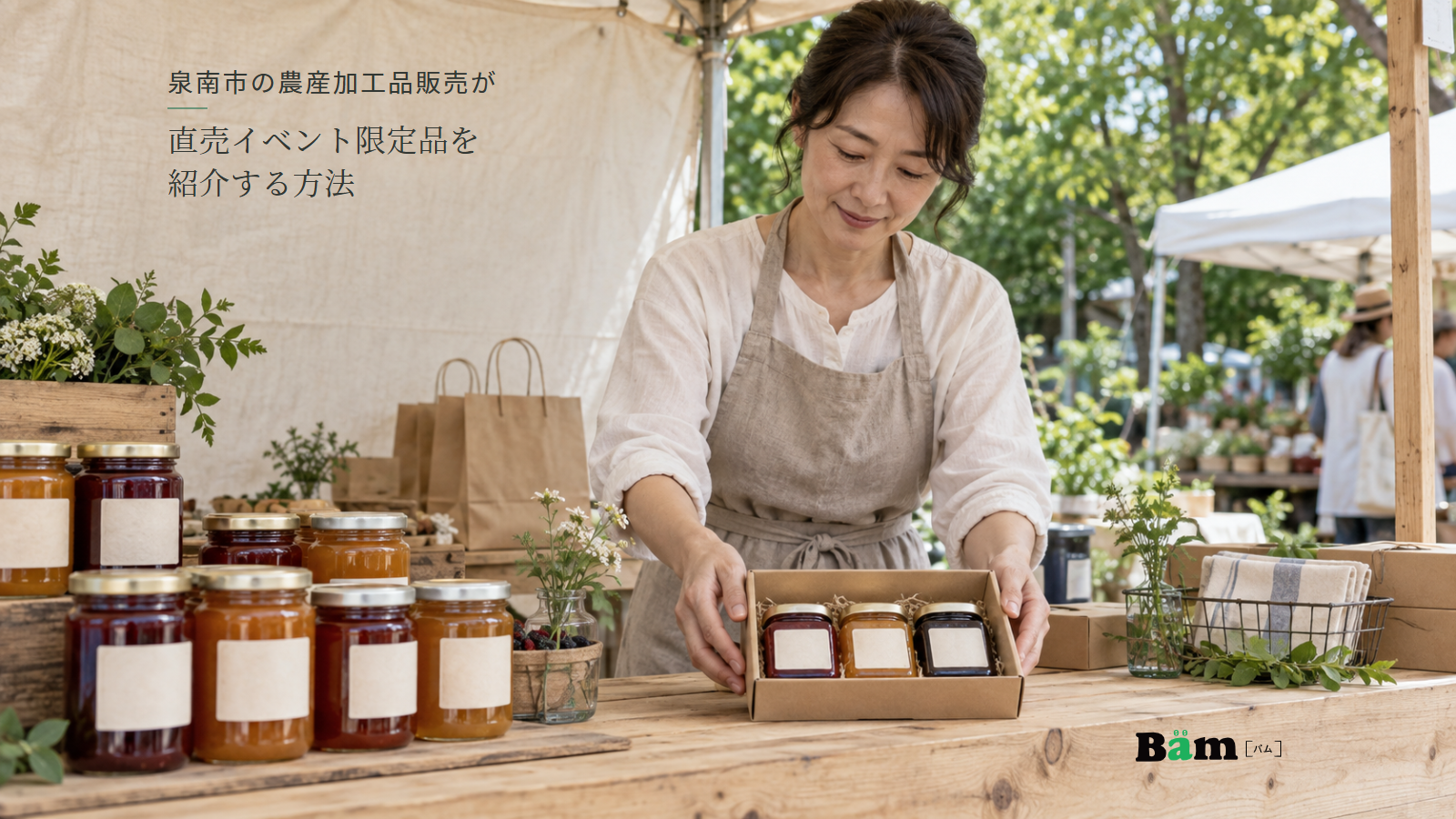 泉南市の農産加工品販売が直売イベント限定品を紹介する方法という全文タイトル、直売イベントで小瓶のジャムセットを並べる女性と通常サイズの単品瓶、右下のBämロゴ