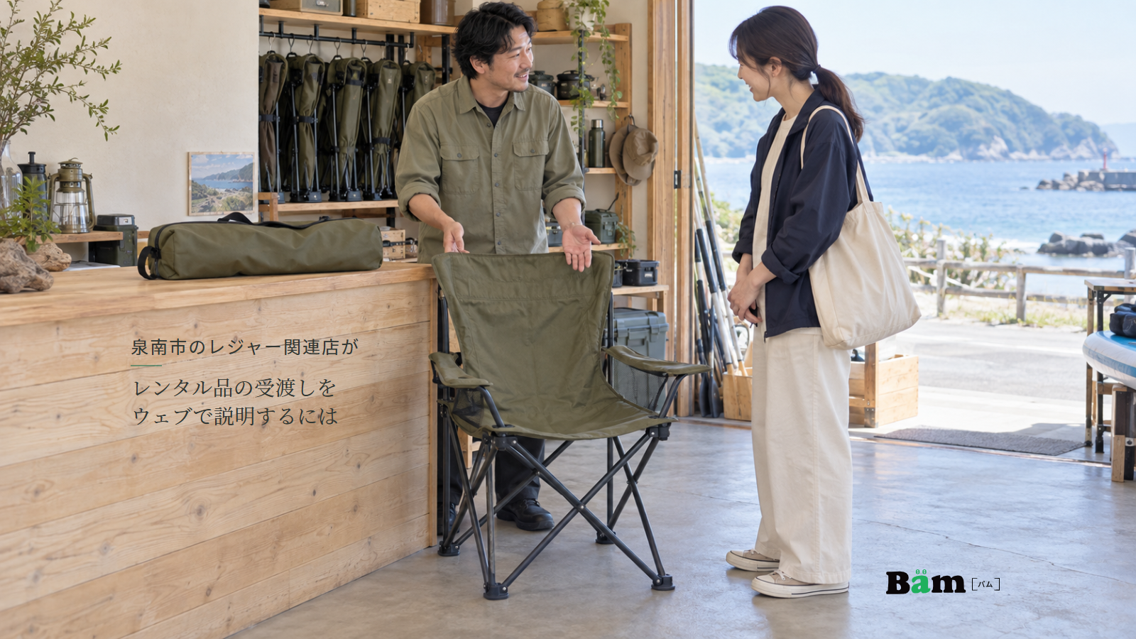 泉南市のレジャー関連店がレンタル品の受渡しをウェブで説明するにはという全文タイトル、椅子と収納袋を前に受渡しの説明をする男性スタッフと女性利用者、右下のBämロゴ