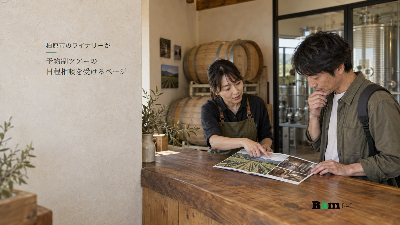 柏原市のワイナリーが予約制ツアーの日程相談を受けるページという全文タイトル、畑と醸造施設の写真資料を見ながら相談するスタッフと来訪者、右下のBämロゴ