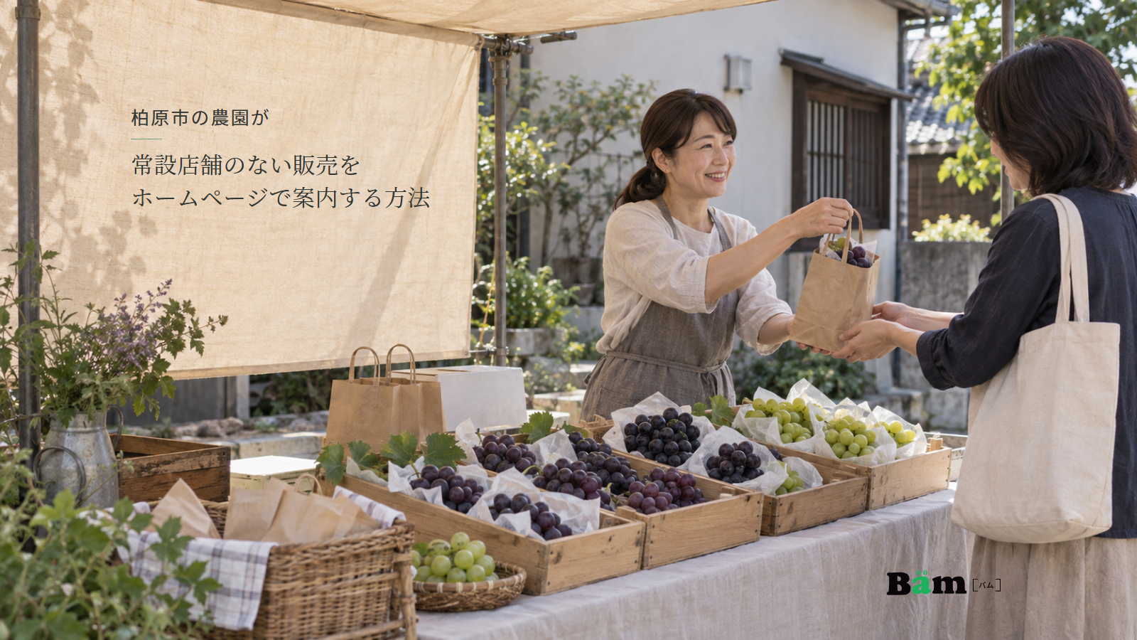 柏原市の農園が常設店舗のない販売をホームページで案内する方法という全文タイトル、季節の仮設売場でぶどうの紙袋を手渡す農園スタッフとお客様、右下のBämロゴ