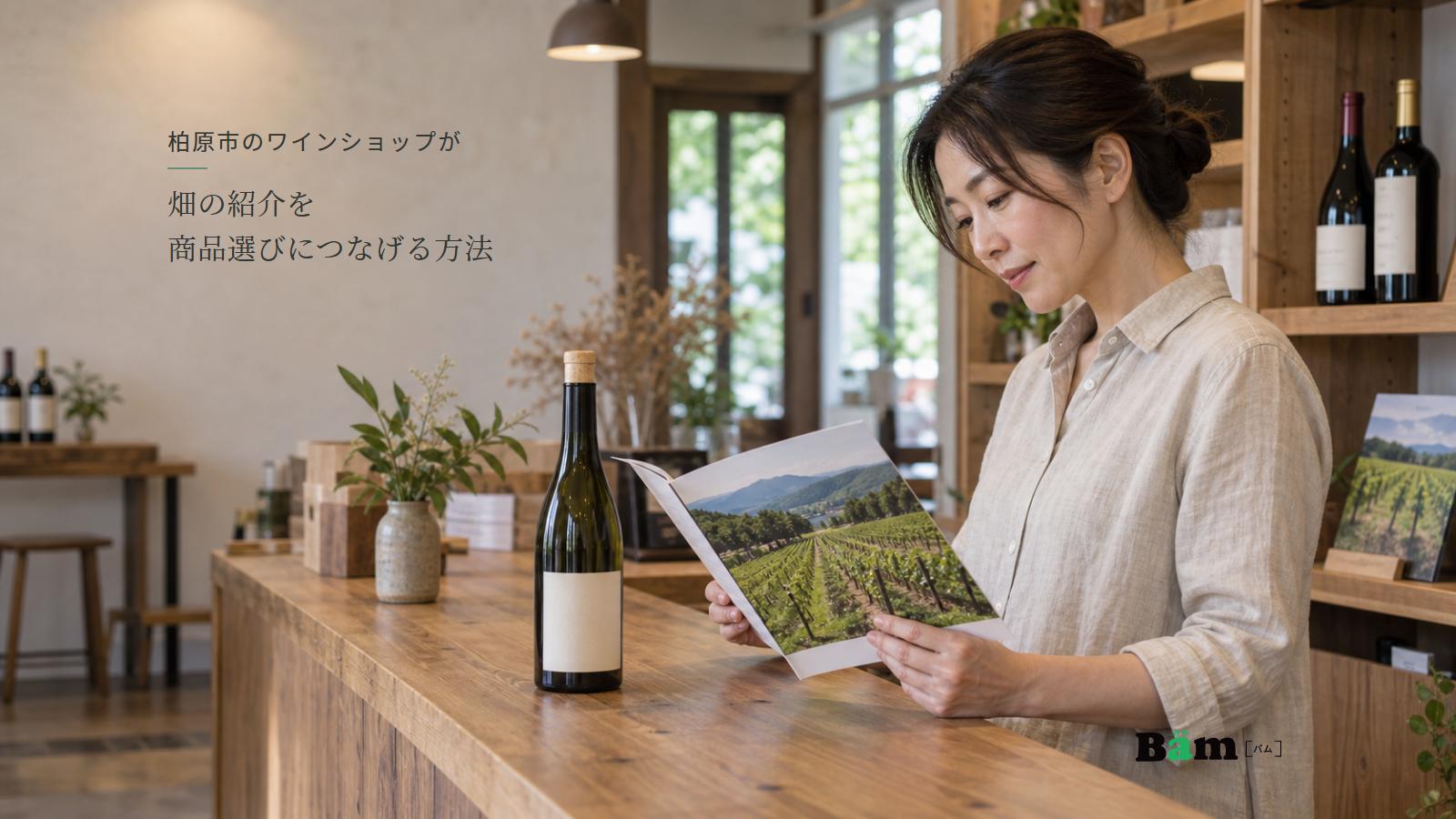 柏原市のワインショップが畑の紹介を商品選びにつなげる方法という全文タイトル、ワインボトルと畑の写真を見比べる店主、右下のBämロゴ
