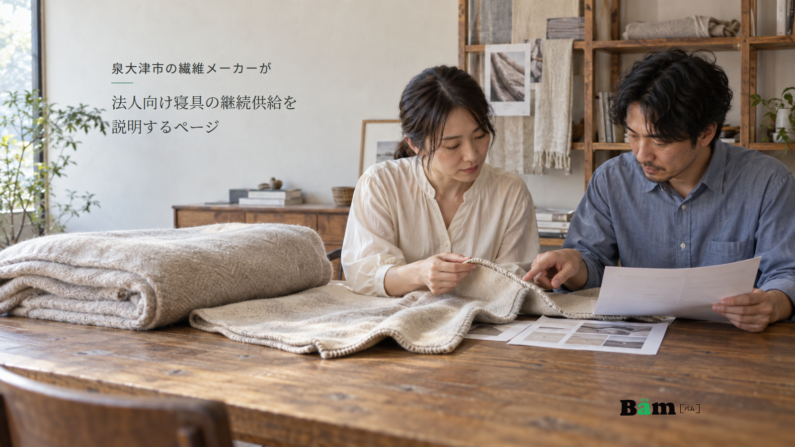 泉大津市の繊維メーカーが法人向け寝具の継続供給を説明するページという全文タイトル、毛布の縁と仕様書を見比べる二人の担当者、右下のBämロゴ
