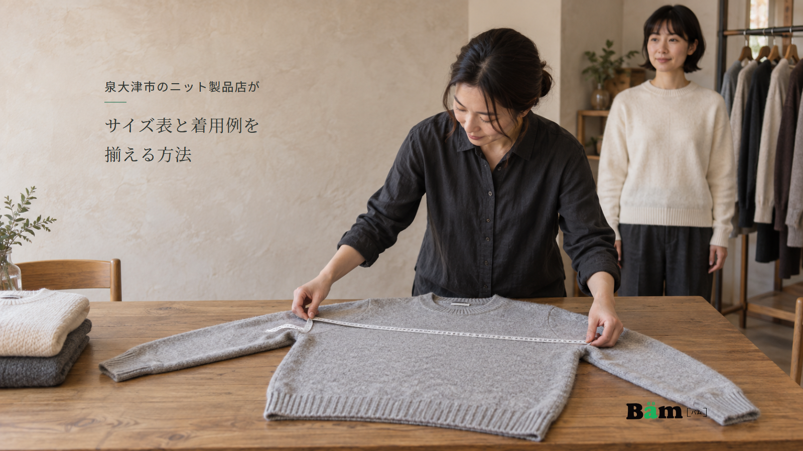 平置きのニットを採寸する担当者とニットを着た女性、泉大津市のニット製品店がサイズ表と着用例を揃える方法の全文タイトル、右下のBämロゴ