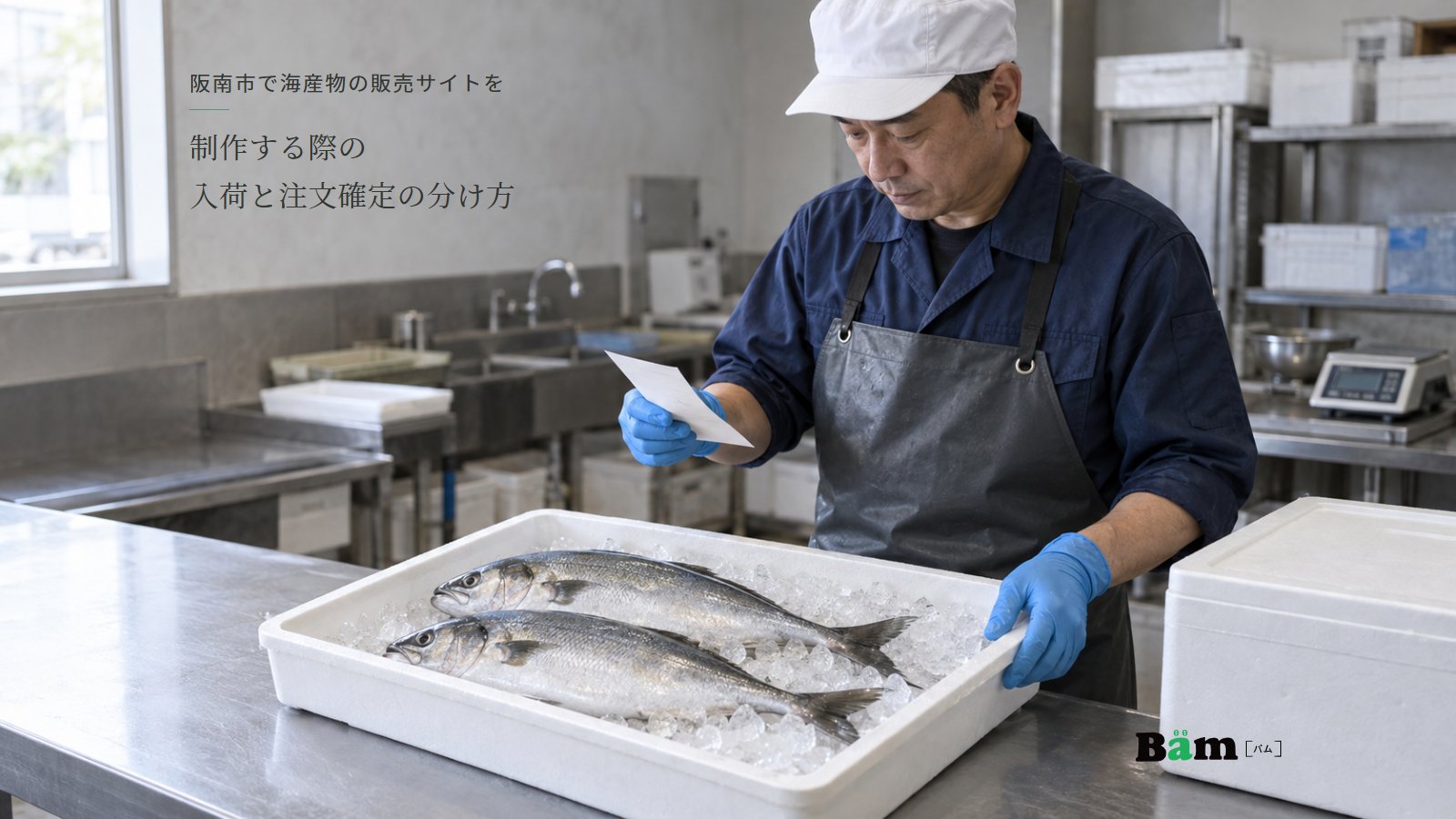 氷の上の鮮魚と注文内容を確認する担当者、阪南市で海産物の販売サイトを制作する際の入荷と注文確定の分け方の全文タイトル、右下のBämロゴ