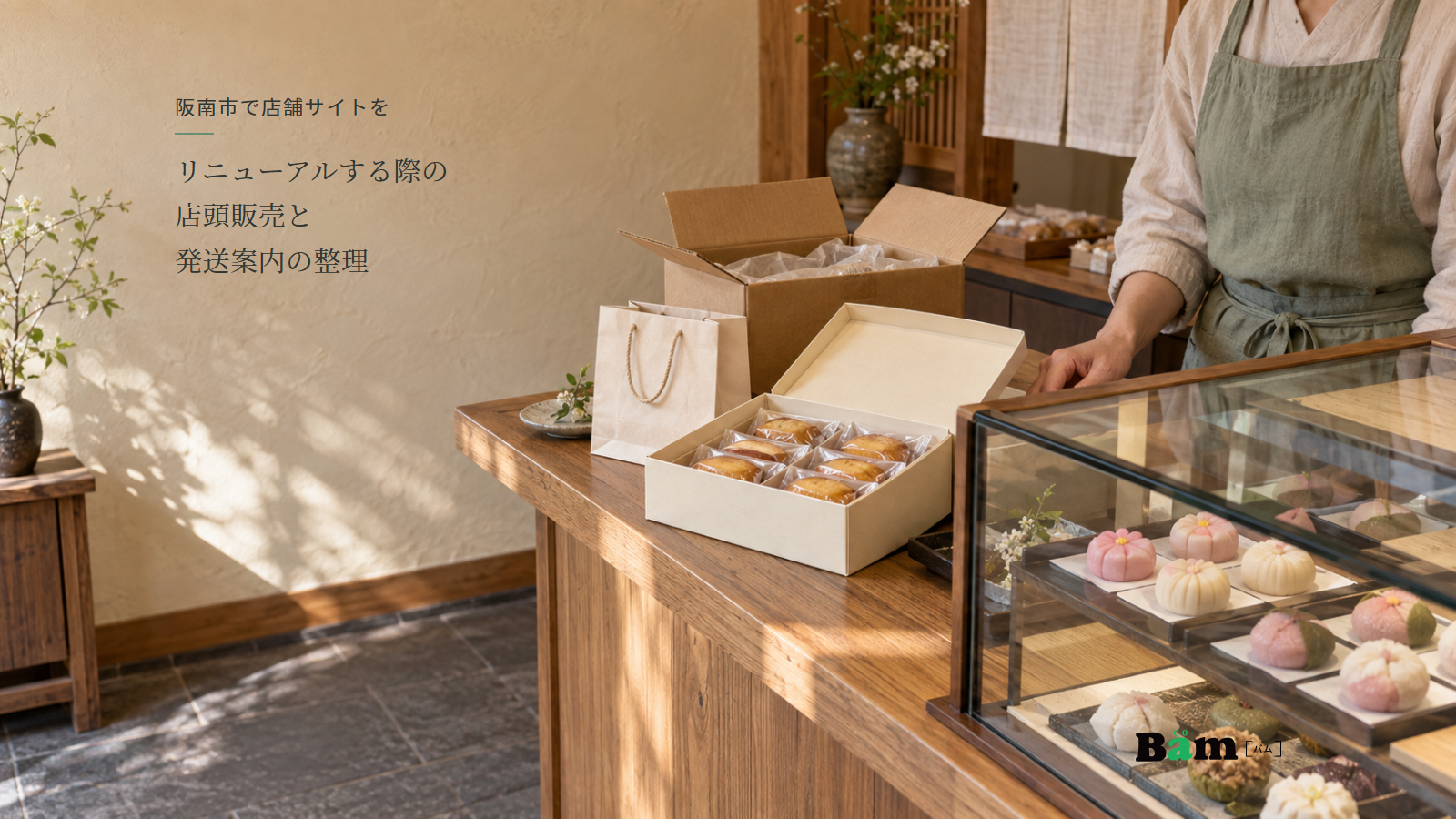 菓子店の生菓子のケースと箱入り焼菓子、手提げ袋と発送用の外箱、阪南市で店舗サイトをリニューアルする際の店頭販売と発送案内の整理の全文タイトル、右下のBämロゴ
