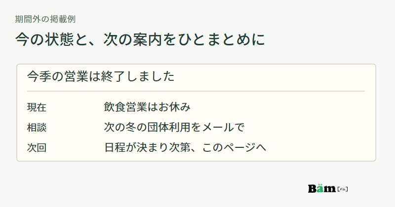今季終了を冒頭に置き、飲食営業は休業中、次の冬の団体利用はメール相談、日程は決まり次第同じページで案内する例