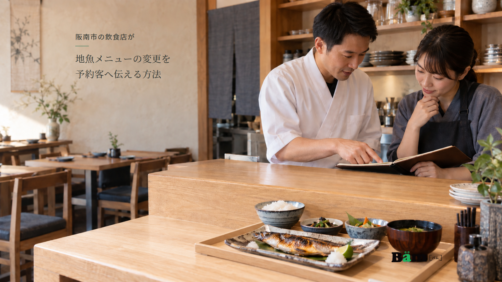 焼き魚の食事を前に献立を確認する料理人と接客担当、阪南市の飲食店が地魚メニューの変更を予約客へ伝える方法の全文タイトル、右下のBämロゴ