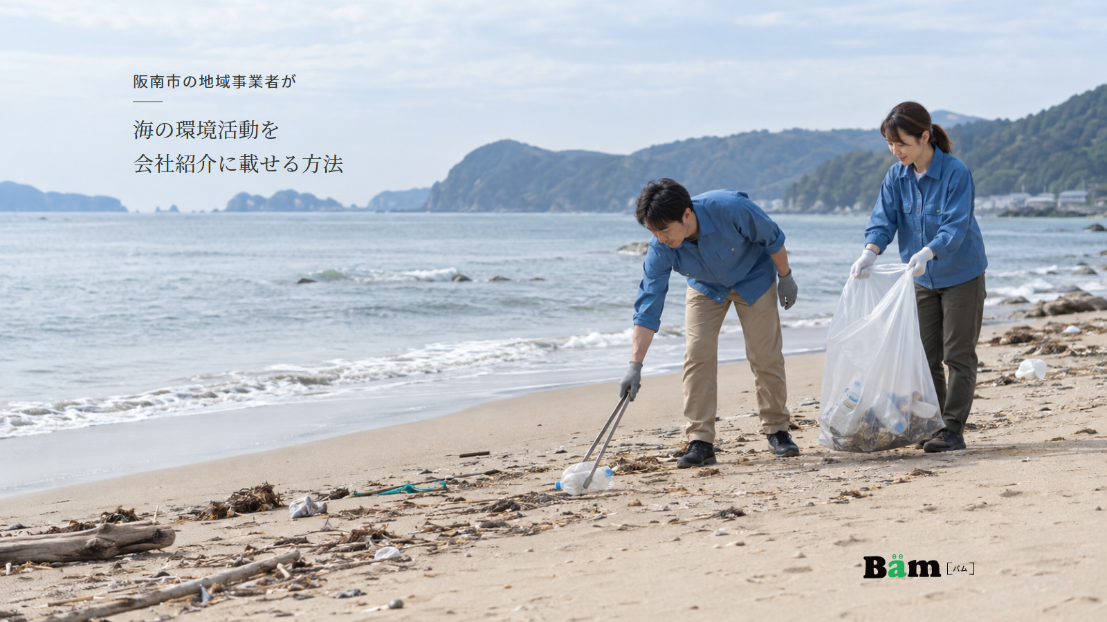 海岸で手袋とトングを使い漂着ごみを回収する二人、阪南市の地域事業者が海の環境活動を会社紹介に載せる方法の全文タイトル、右下のBämロゴ