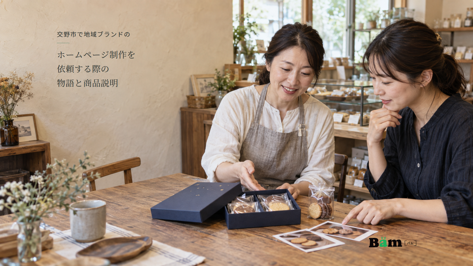 焼き菓子店で星をあしらった箱、袋入りのサブレ、商品写真を見ながら相談する二人、交野市で地域ブランドのホームページ制作を依頼する際の物語と商品説明の全文タイトル、右下のBämロゴ