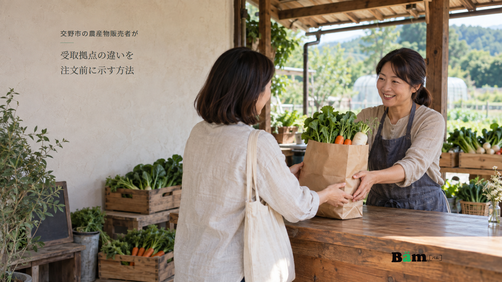 農園の屋根付き受取口で野菜セットの紙袋を受け渡す二人、交野市の農産物販売者が受取拠点の違いを注文前に示す方法の全文タイトル、右下のBämロゴ