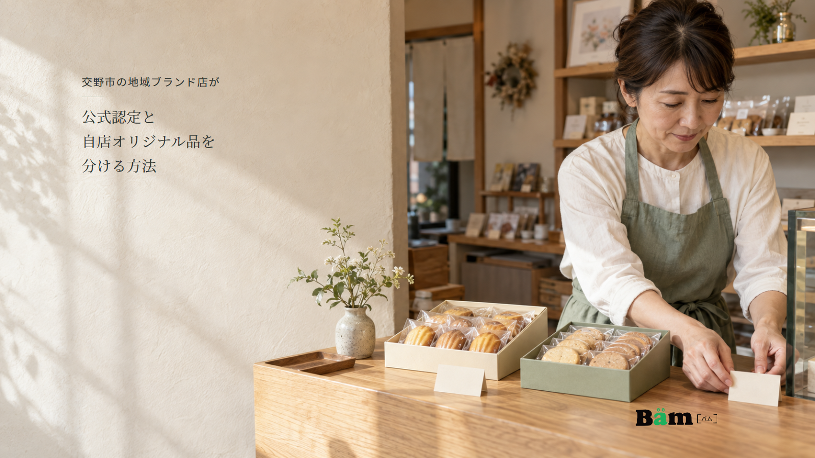 二種類の焼菓子と商品カードを木のカウンターに並べる店主、交野市の地域ブランド店が公式認定と自店オリジナル品を分ける方法の全文タイトル、右下のBämロゴ