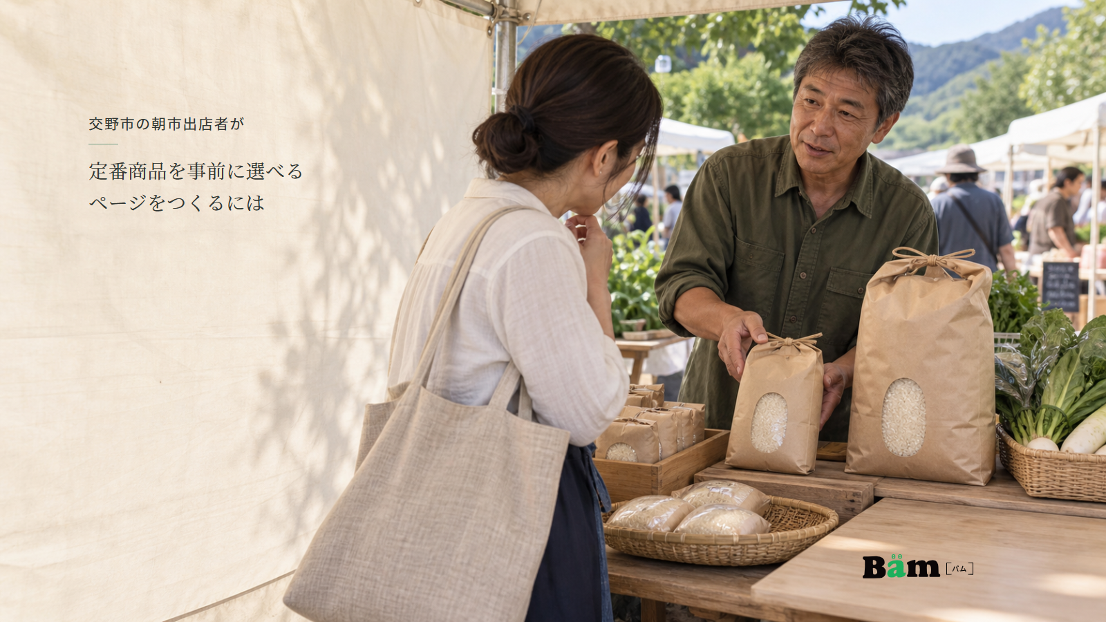 朝市のテントで米の小袋と大袋を見ながら話す出店者と来場者、交野市の朝市出店者が定番商品を事前に選べるページをつくるにはの全文タイトル、右下のBämロゴ