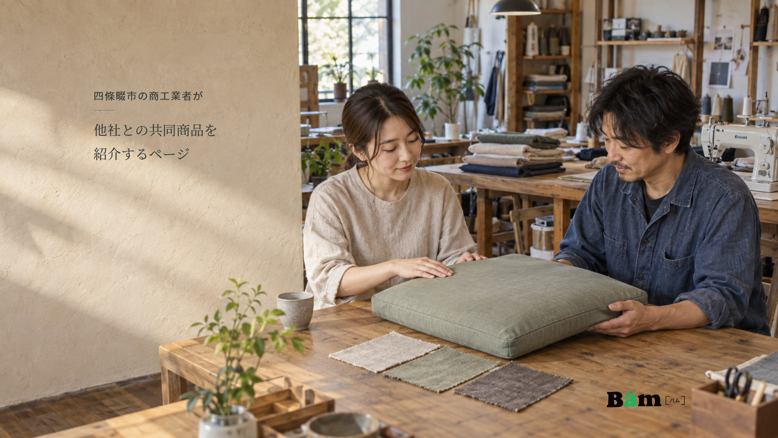縫製工房で二人の担当者が座面クッションと生地見本を確認する場面、四條畷市の商工業者が他社との共同商品を紹介するページの全文タイトル、右下のBämロゴ