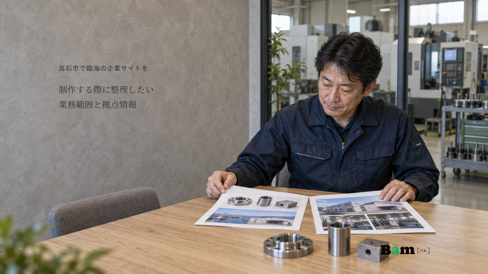 金属加工会社の担当者が加工部品と製品写真、拠点外観の資料を打合せ机で確認する場面、高石市で臨海の企業サイトを制作する際に整理したい業務範囲と拠点情報の全文タイトル、右下のBämロゴ