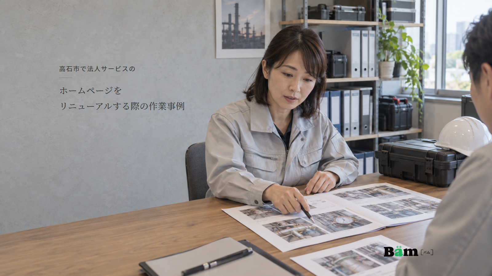 設備保全会社の担当者が対象設備の写真と報告資料を机上で説明する場面、高石市で法人サービスのホームページをリニューアルする際の作業事例の全文タイトル、右下のBämロゴ