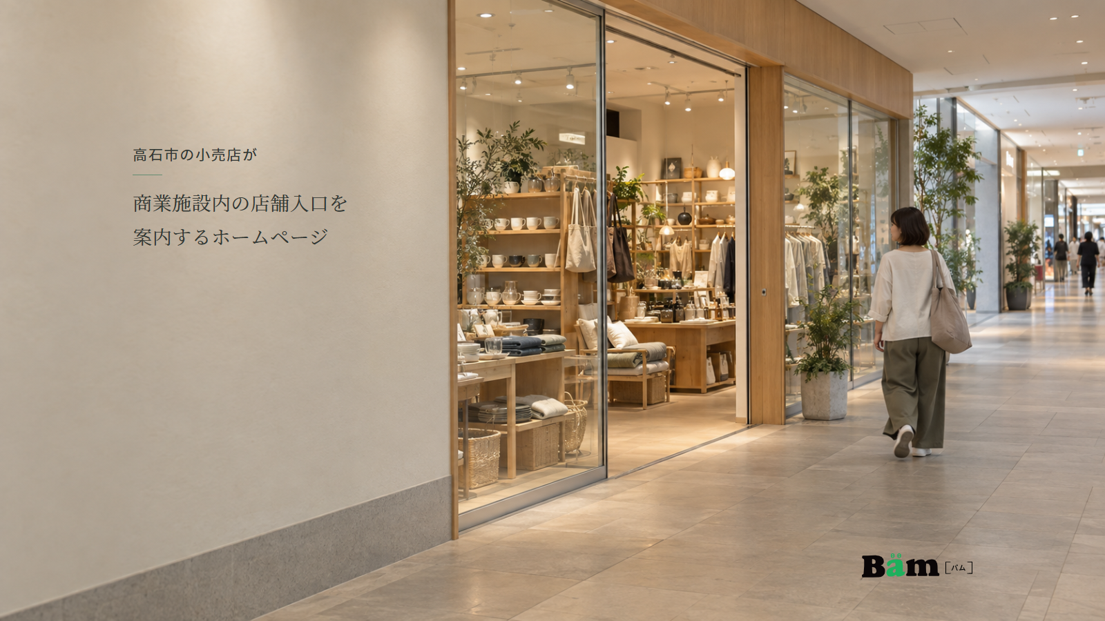 商業施設の館内通路から雑貨店の入口と商品棚が見え、来店者が店へ向かう場面、高石市の小売店が商業施設内の店舗入口を案内するホームページの全文タイトル、右下のBämロゴ