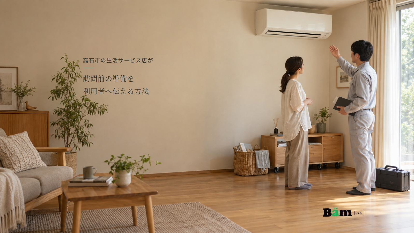 居間で住人と訪問スタッフがエアコン周囲の準備を相談し、小物の籠と道具ケースが見える場面、高石市の生活サービス店が訪問前の準備を利用者へ伝える方法の全文タイトル、右下のBämロゴ