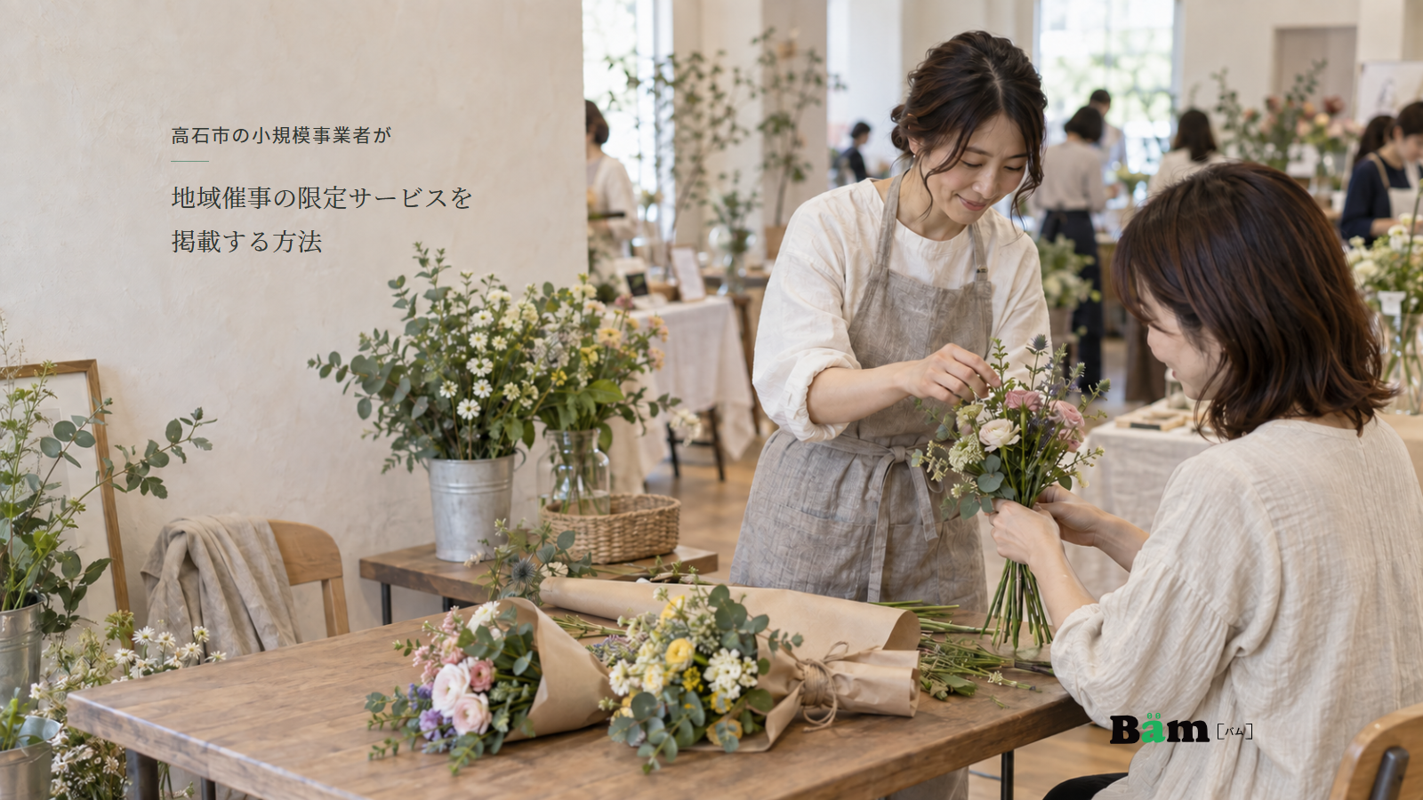 屋内催事で花店スタッフが参加者の花束づくりを案内し、花材や包み紙と完成した花束が並ぶ場面、高石市の小規模事業者が地域催事の限定サービスを掲載する方法の全文タイトル、右下のBämロゴ