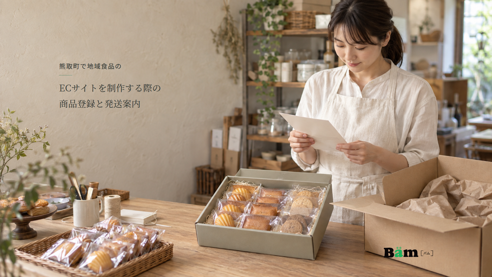 焼菓子の商品箱と発送箱を前に、店の担当者が商品資料を確認する場面、熊取町で地域食品のECサイトを制作する際の商品登録と発送案内の全文タイトル、右下のBämロゴ