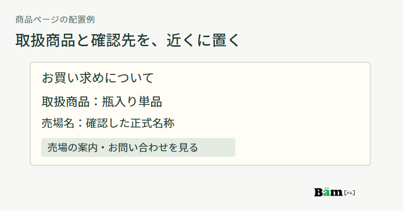 商品ページのお買い求め欄に取扱商品、売場名、在庫確認先をまとめた配置例