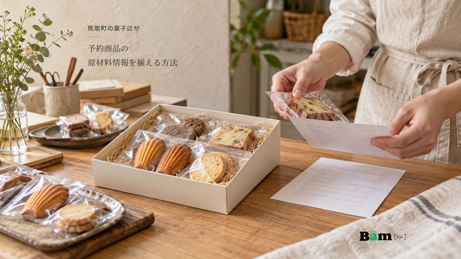 焼き菓子の詰め合わせのそばで、個包装の菓子と表示資料を照合する手元、熊取町の菓子店が予約商品の原材料情報を揃える方法の全文タイトル、右下のBämロゴ
