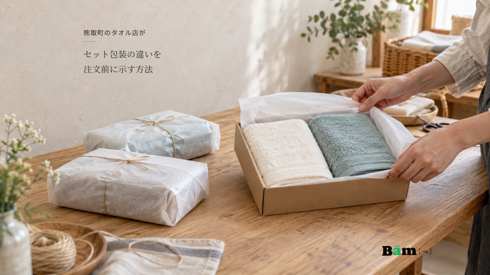 開いた箱のタオルと薄紙の個別包みを並べ、箱の紙を整える手元、熊取町のタオル店がセット包装の違いを注文前に示す方法の全文タイトル、右下のBämロゴ