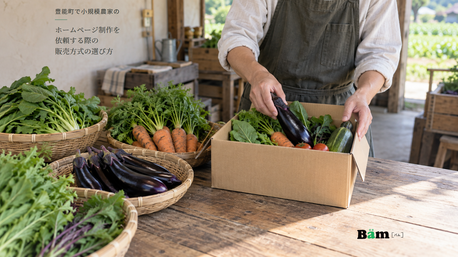 葉物・なす・根菜のかごから野菜を小箱へ組み合わせる手元、豊能町で小規模農家のホームページ制作を依頼する際の販売方式の選び方の全文タイトル、右下のBämロゴ