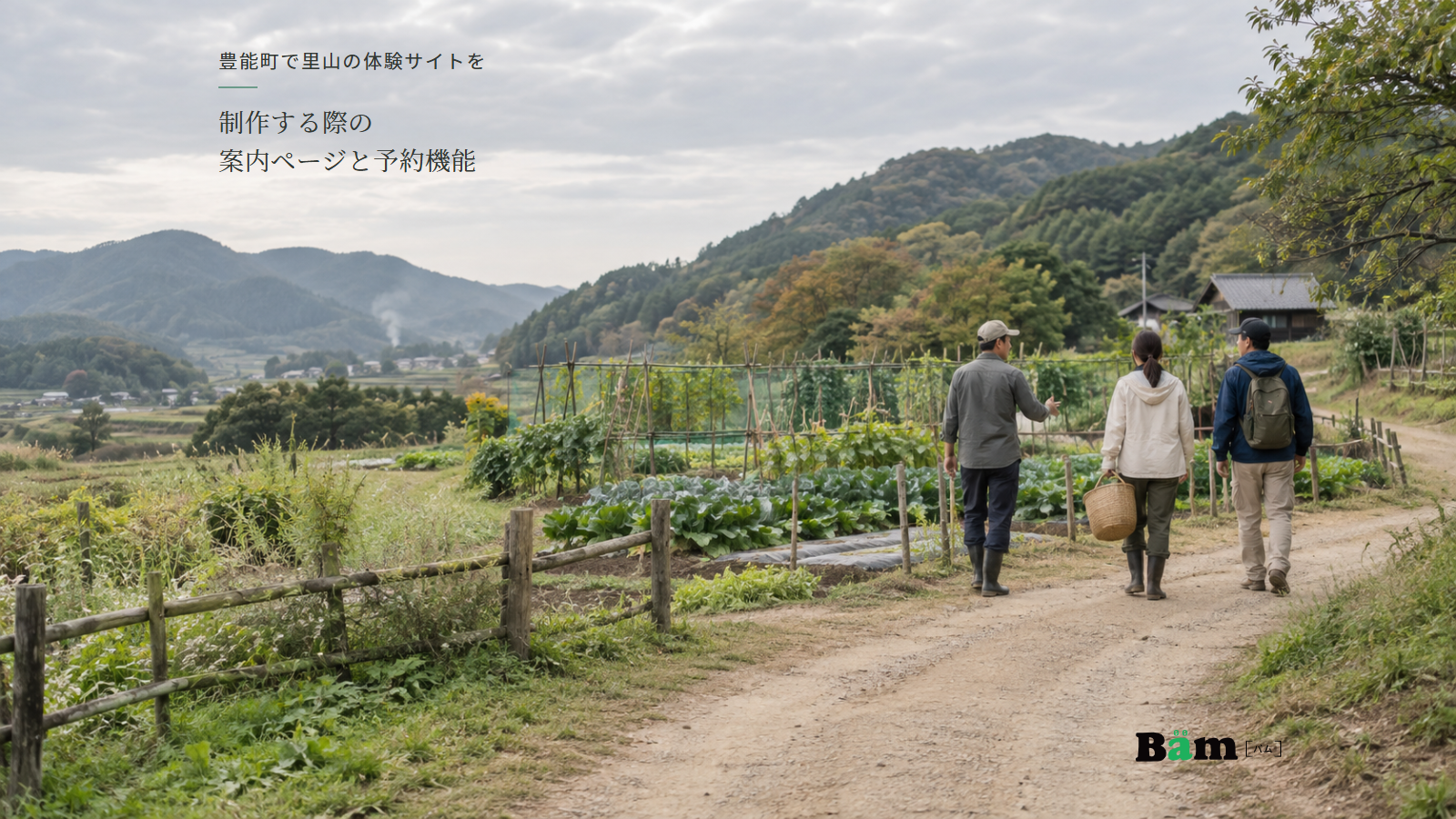 里山の畑へ続く土の道を案内役と参加者がかごを持って歩く様子、豊能町で里山の体験サイトを制作する際の案内ページと予約機能の全文タイトル、右下のBämロゴ