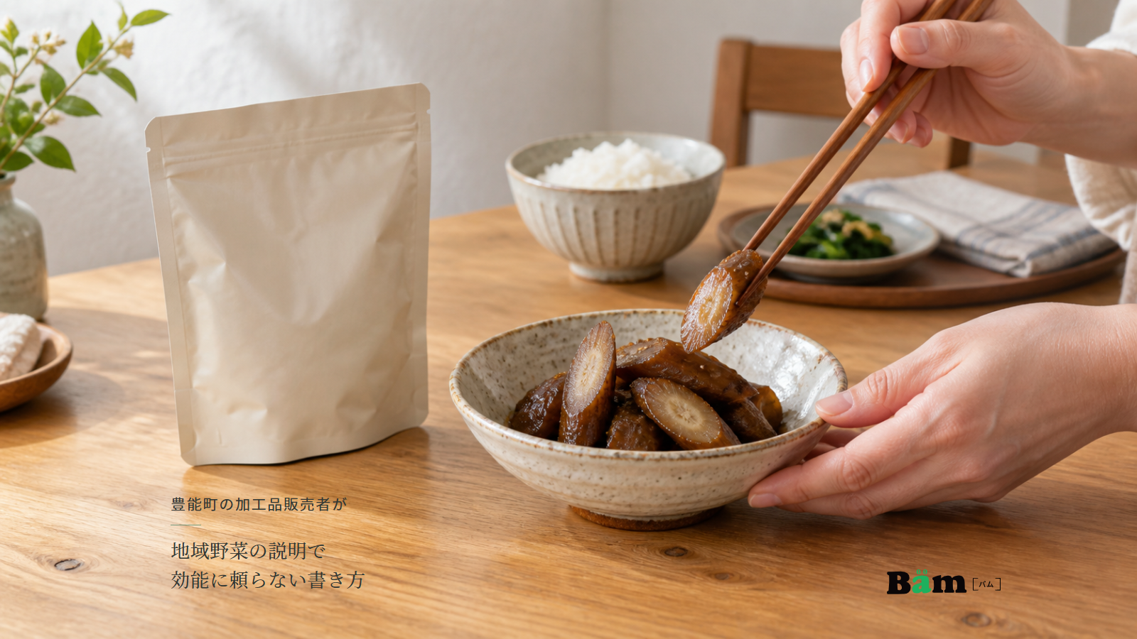 ごぼうの惣菜を小鉢へ盛り付ける手元と無地の袋、食卓の様子、豊能町の加工品販売者が地域野菜の説明で効能に頼らない書き方の全文タイトル、右下のBämロゴ