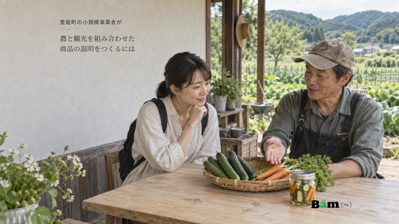 農園の軒下で野菜とピクルス瓶を前に担当者が来訪者へ素材の話をする場面、豊能町の小規模事業者が農と観光を組み合わせた商品の説明をつくるにはの全文タイトル、右下のBämロゴ