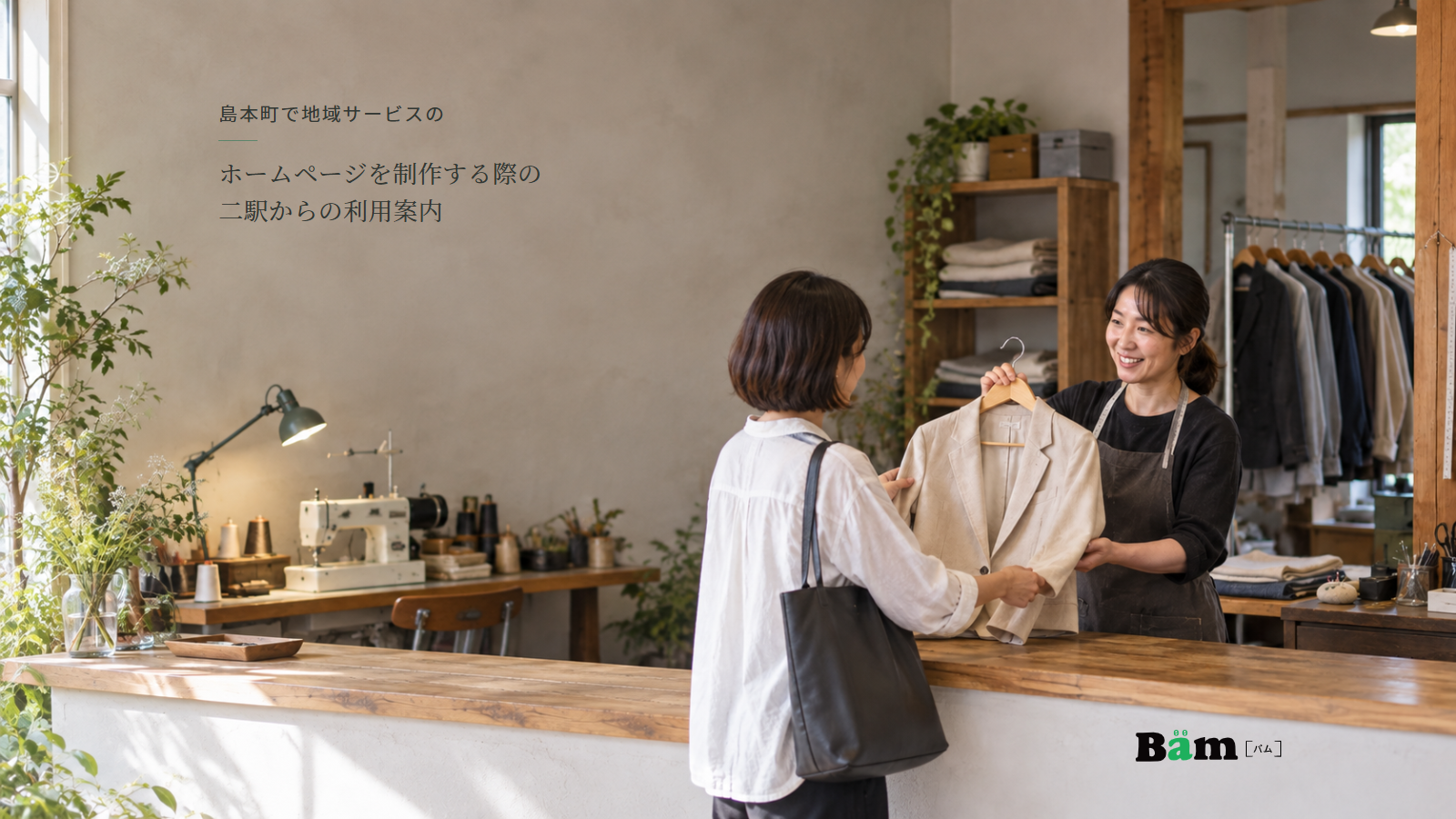 衣服のお直し店で仕上がったジャケットを担当者がお客様に渡す場面、島本町で地域サービスのホームページを制作する際の二駅からの利用案内の全文タイトル、右下のBämロゴ