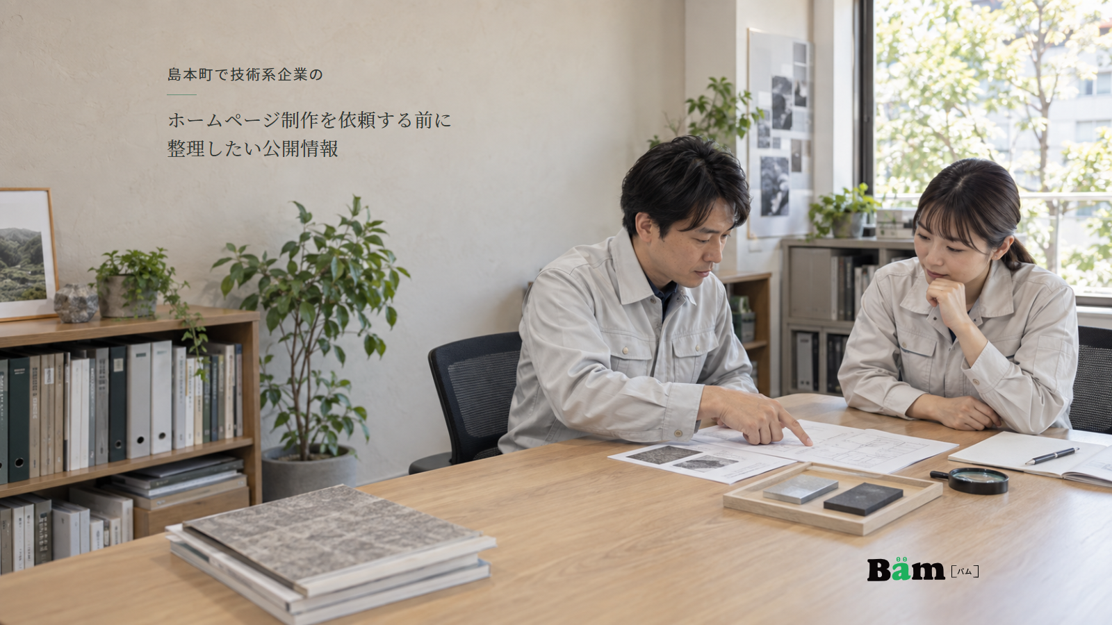 材料評価の技術担当者二人が試料と技術資料を見ながら打ち合わせる場面、島本町で技術系企業のホームページ制作を依頼する前に整理したい公開情報の全文タイトル、右下のBämロゴ
