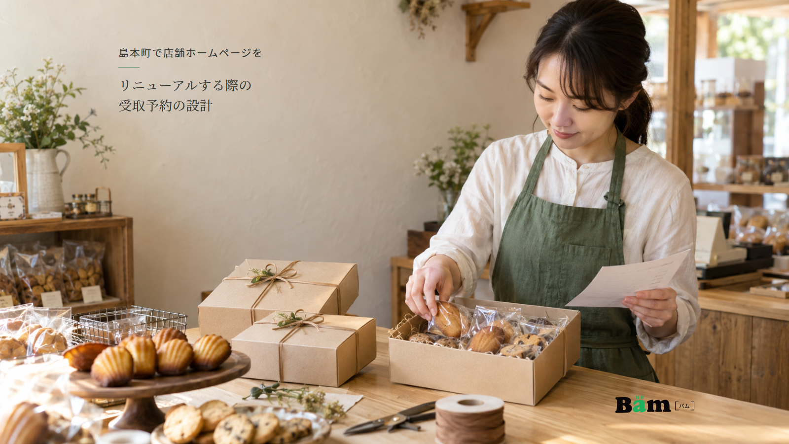 菓子店の担当者が受取予定を確認しながら焼菓子ギフトを箱に詰める場面、島本町で店舗ホームページをリニューアルする際の受取予約の設計の全文タイトル、右下のBämロゴ