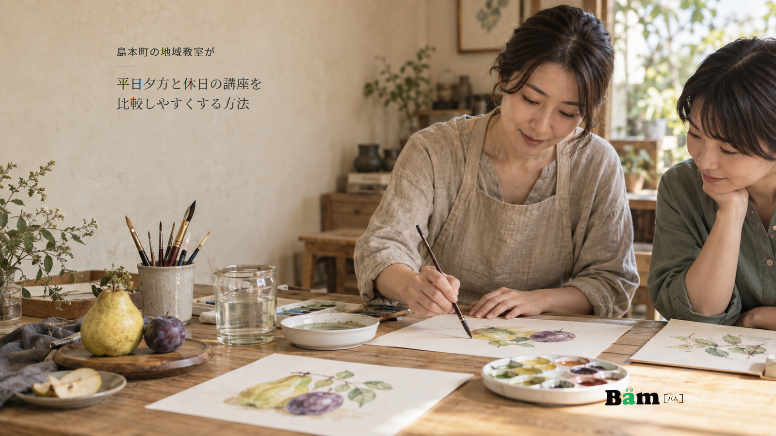 水彩教室で講師と受講者が果物の絵を描き、筆とパレットを使って学ぶ場面、島本町の地域教室が平日夕方と休日の講座を比較しやすくする方法の全文タイトル、右下のBämロゴ