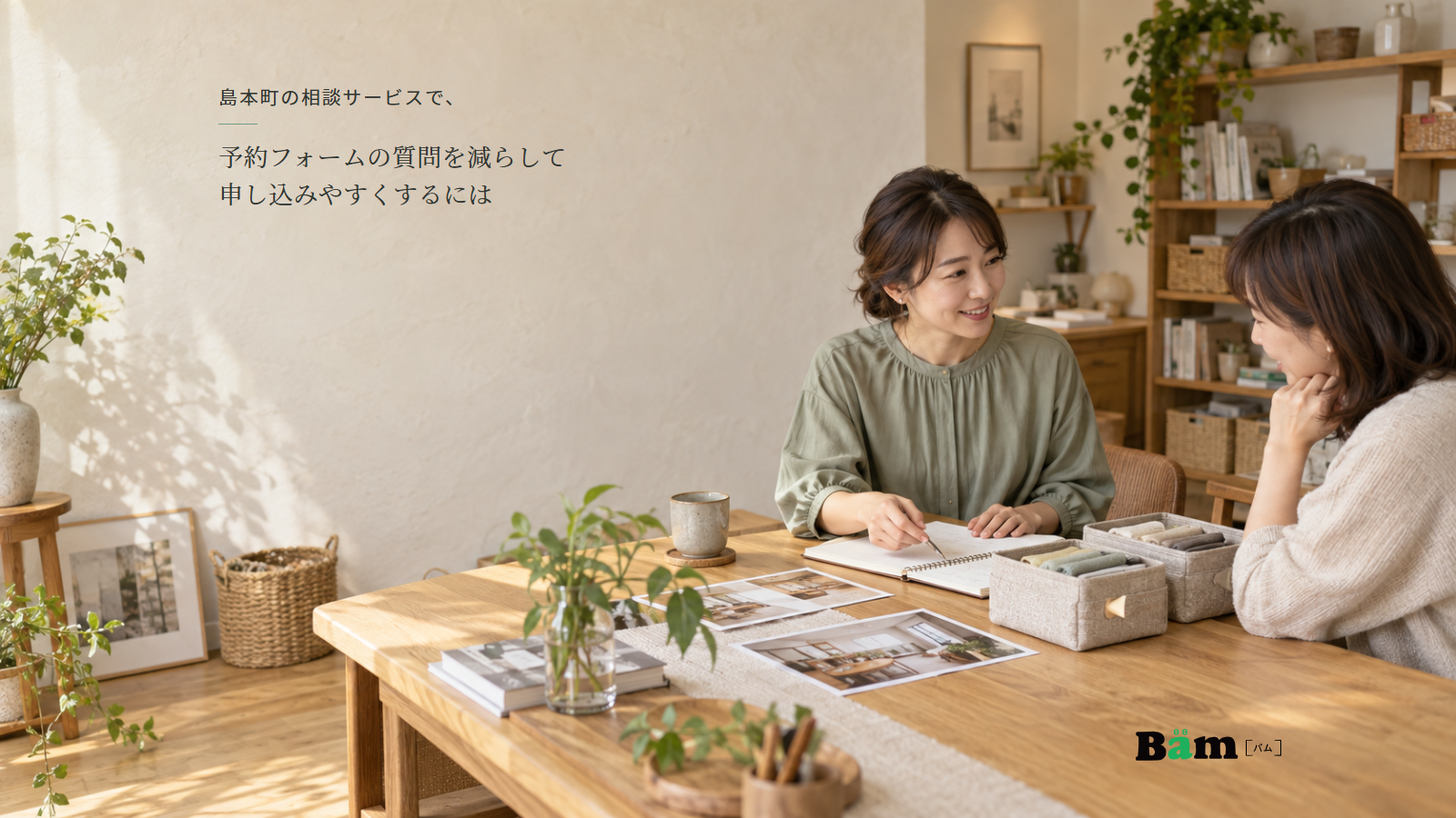 店内の整理相談で相談員と来店者が収納箱やノートを見ながら話す場面、島本町の相談サービスで、予約フォームの質問を減らして申し込みやすくするにはの全文タイトル、右下のBämロゴ