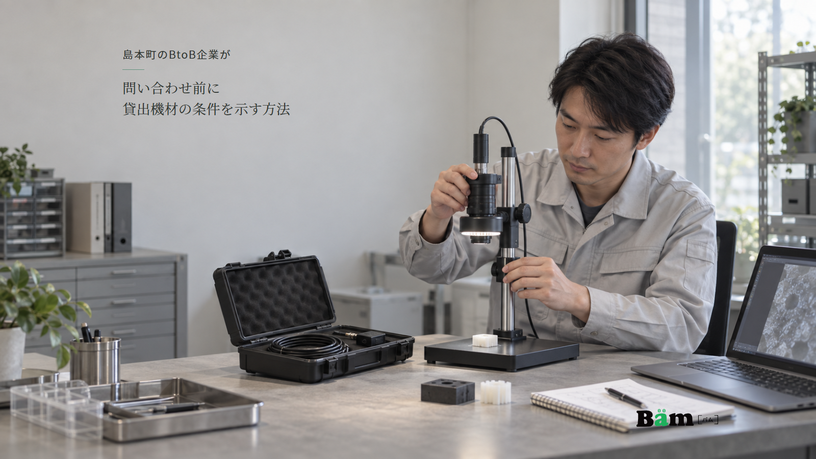 技術担当者が卓上検査カメラを調整し、付属ケーブルや試料とパソコンを準備する場面、島本町のBtoB企業が問い合わせ前に貸出機材の条件を示す方法の全文タイトル、右下のBämロゴ