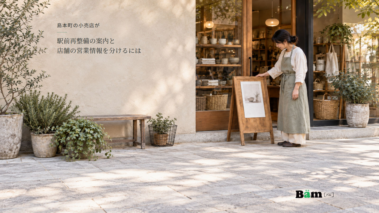 生活雑貨店の店主が、陶器や布小物の見える店舗入口で案内板を確認する場面、島本町の小売店が駅前再整備の案内と店舗の営業情報を分けるにはの全文タイトル、右下のBämロゴ