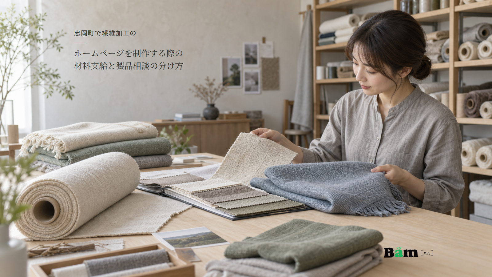 繊維の担当者が反物と生地見本帳を広げ、生成りの布片と青灰色のひざ掛けを確認する場面、忠岡町で繊維加工のホームページを制作する際の材料支給と製品相談の分け方の全文タイトル、右下のBämロゴ
