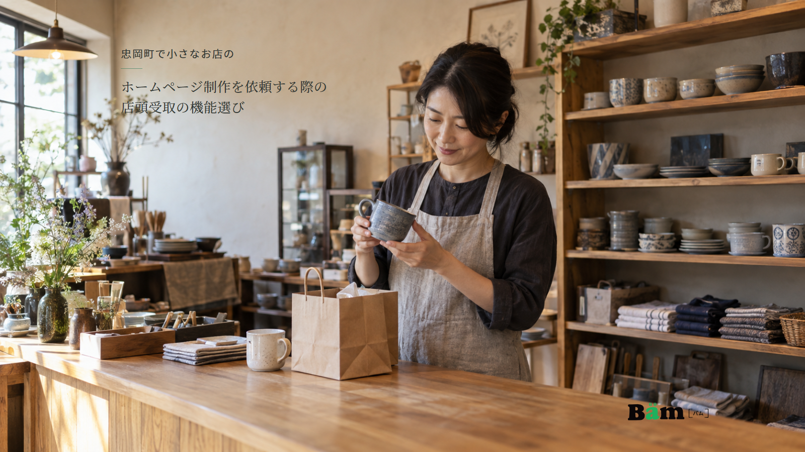 生活用品店で担当者がマグを確認し、紙袋とともに取り置きの準備をする場面、忠岡町で小さなお店のホームページ制作を依頼する際の店頭受取の機能選びの全文タイトル、右下のBämロゴ