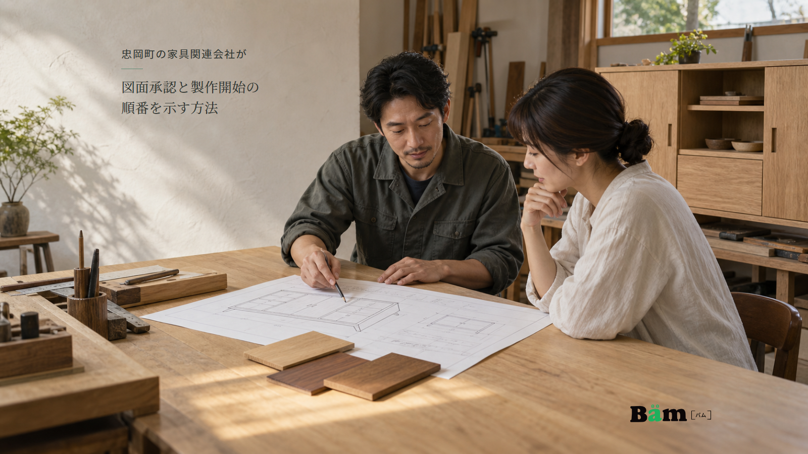 家具工房で担当者とお客様が収納家具の図面と木の仕上げ見本を確認する場面、忠岡町の家具関連会社が図面承認と製作開始の順番を示す方法の全文タイトル、右下のBämロゴ