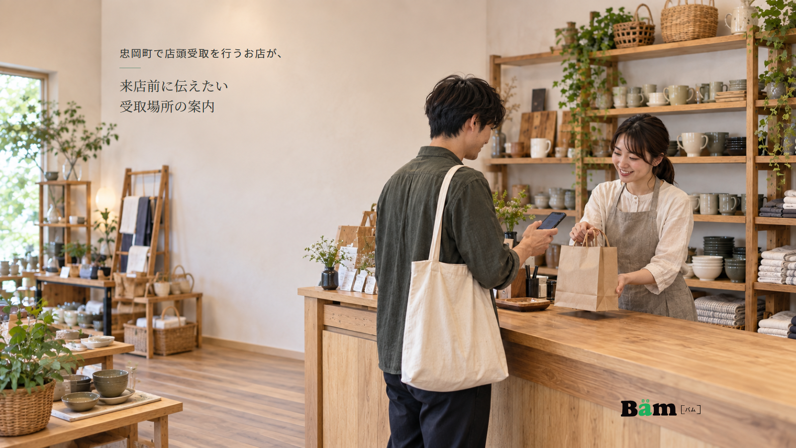 生活用品店の窓口でお客様がスマートフォンを提示し、店員が紙袋の商品を渡す場面、忠岡町で店頭受取を行うお店が、来店前に伝えたい受取場所の案内の全文タイトル、右下のBämロゴ